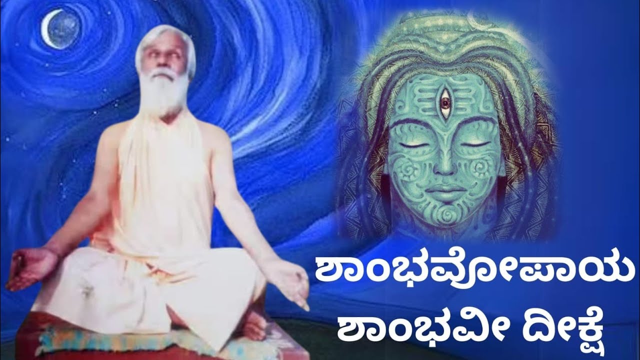 ಶಾಂಭವೋಪಾಯ ಶಂಭವೀ ದೀಕ್ಷೆ - ವಿಜಯಾನಂದ ಸ್ವಾಮೀಜಿ