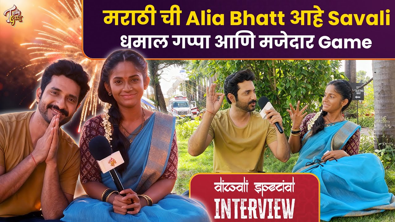Savalyachi Janu Savali | Sarang म्हणाला Savali ला मराठी ची Alia Bhatt! धमाल गप्पा | Zee Marathi