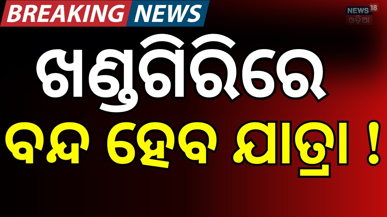 କୋର୍ଟ କହିଲେ Piyush Tripathy Seeks Lord Jagannath’s Blessings Amid Jatra Controversy | Odia News