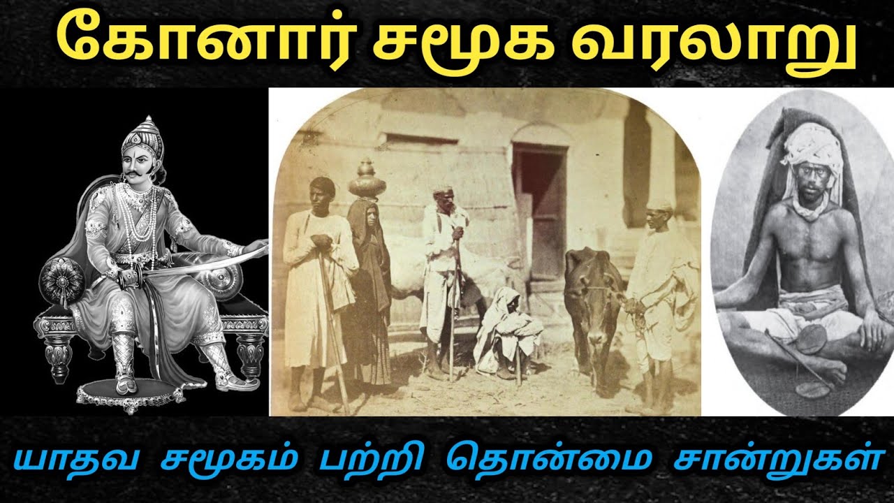 கோனார் சமூக வரலாறு#யாதவர் சமூகம் பற்றி அறியாத பல தொன்மை சான்றுகளுடன்  விளக்கம்#Yathav Caste#trending