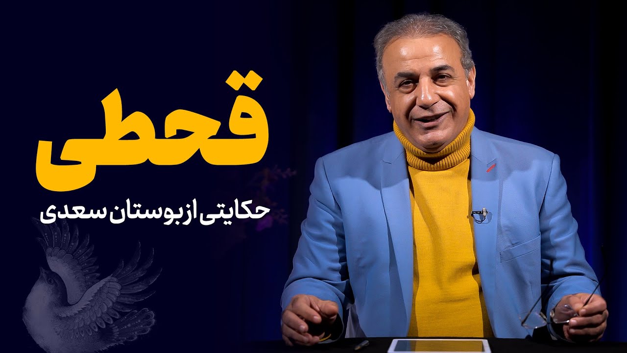 قحطی | حکایتی از بوستان سعدی
