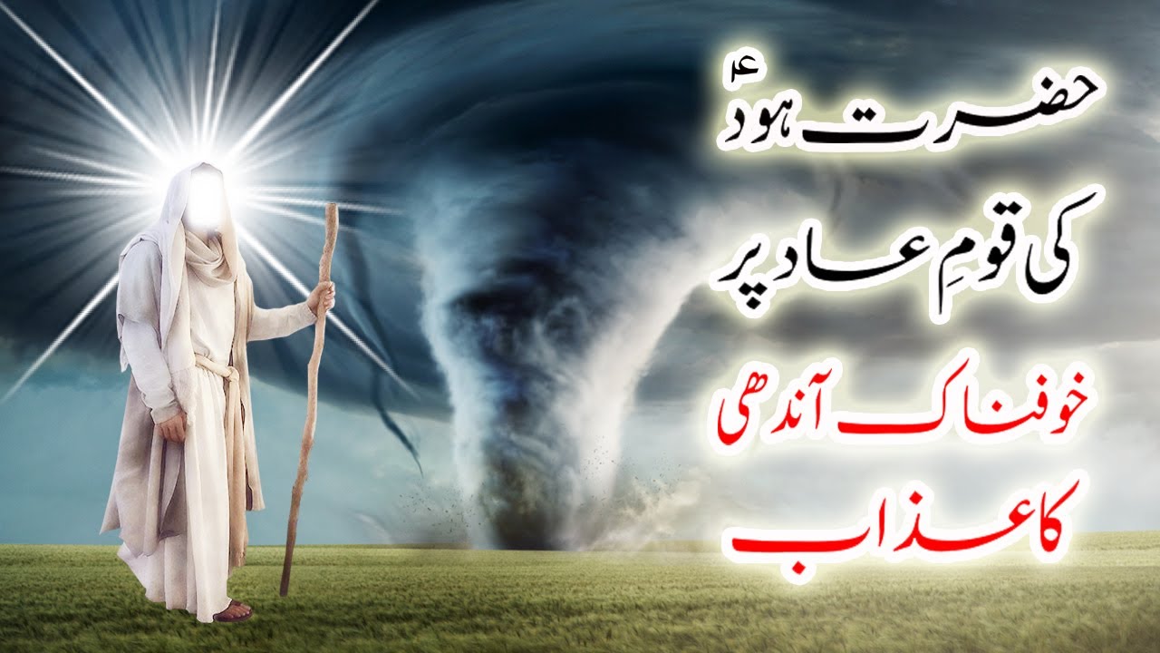 Hazrat Hood as Ki Qaum e Aad Per Azab Ka Waqia | Prophet Hud | Qasas ul Anbiya | Yawar Merchant
