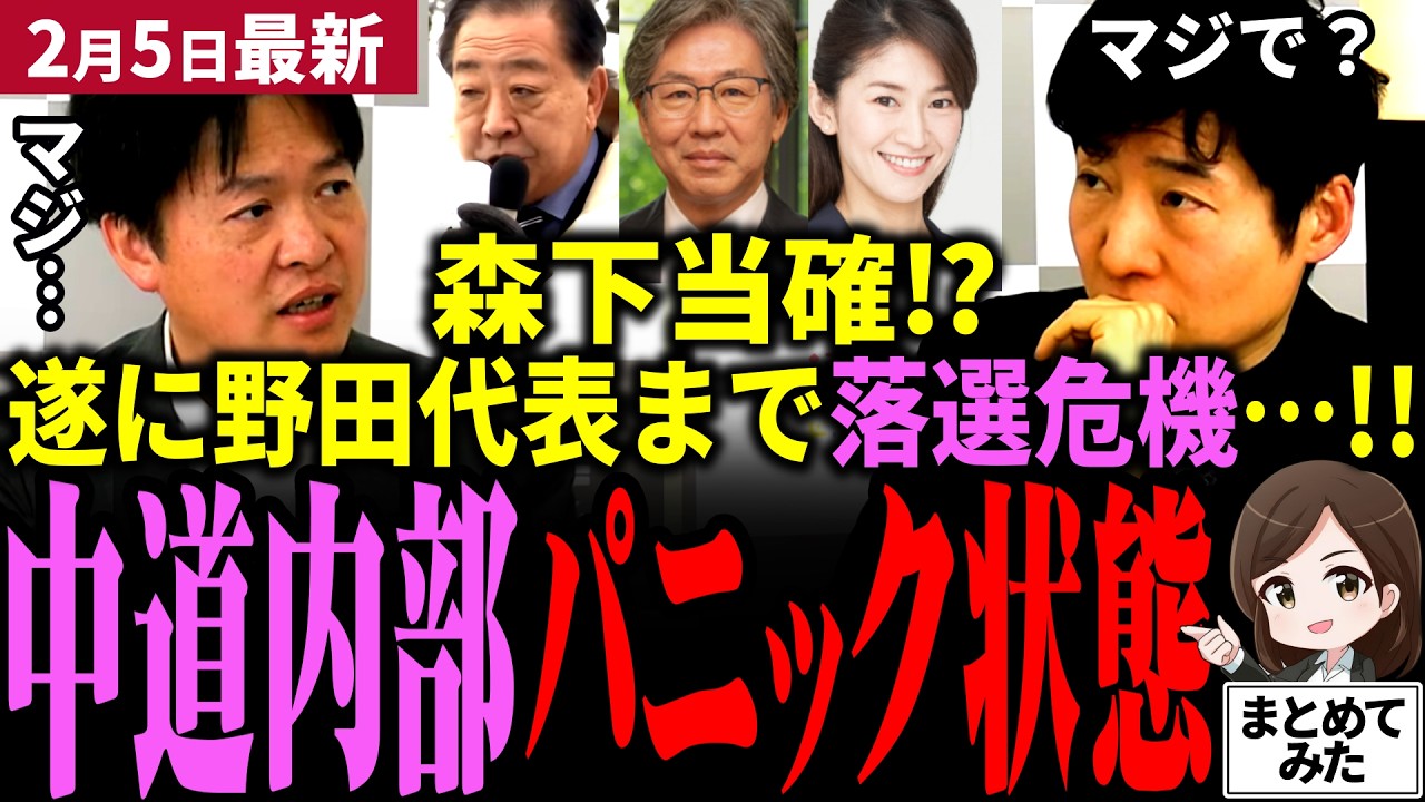 【高市衆院選最新】中道終焉へあと一歩！野田代表まさかの落選危機で中道内部パニック状態！産経新聞が森下ほぼ当確出すも自民党は油断せず最後まで戦いきれるか！選挙後中道崩壊で国民玉木が野党再編【勝手に論評】