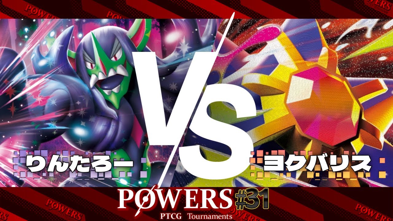 POWERS#31 予選1回戦 りんたろー（マリィのオーロンゲex）VS ヨクバリス（メガスターミーex）