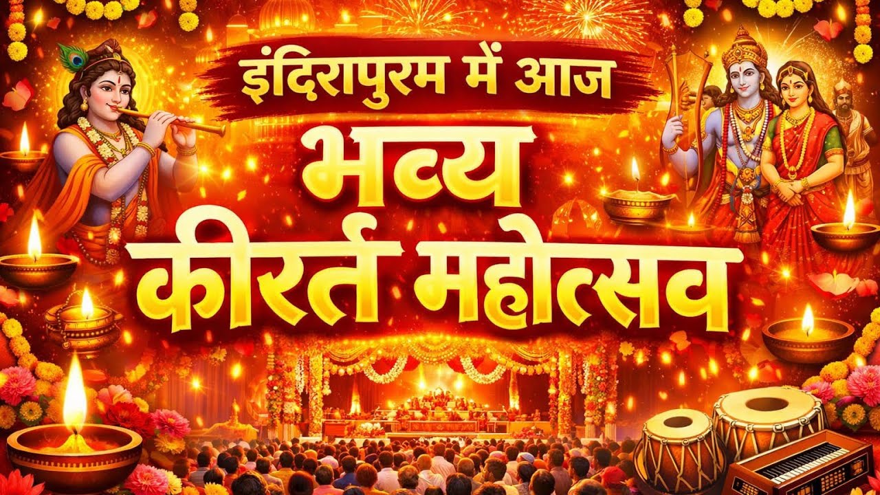 इंदिरापुरम में आज भव्य कीर्तन महोत्सव || Indirapuram Mein Aaj Bhavya Kirtan Mahotsav 🕉️