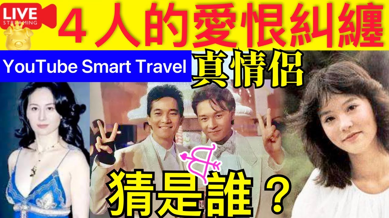 Smart Travel《娱乐八卦》｜翁靜晶 張國榮，陳百強 何超瓊 4人的愛恨糾纏？內幕 最愛是誰？ ｜最積「陰德」的10件事，要多多去做！   即時新聞│ 豪門秘聞｜ 娛圈秘聞