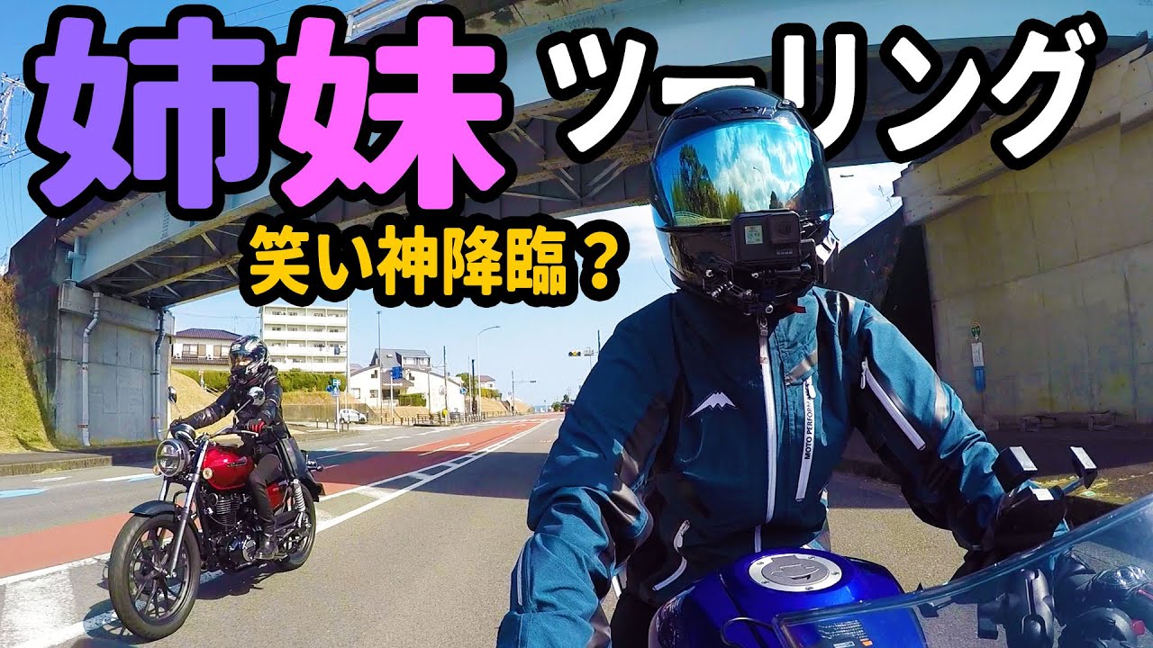 お笑い？お祓い？姉妹ツーリング【バイク女子】【歌あり】