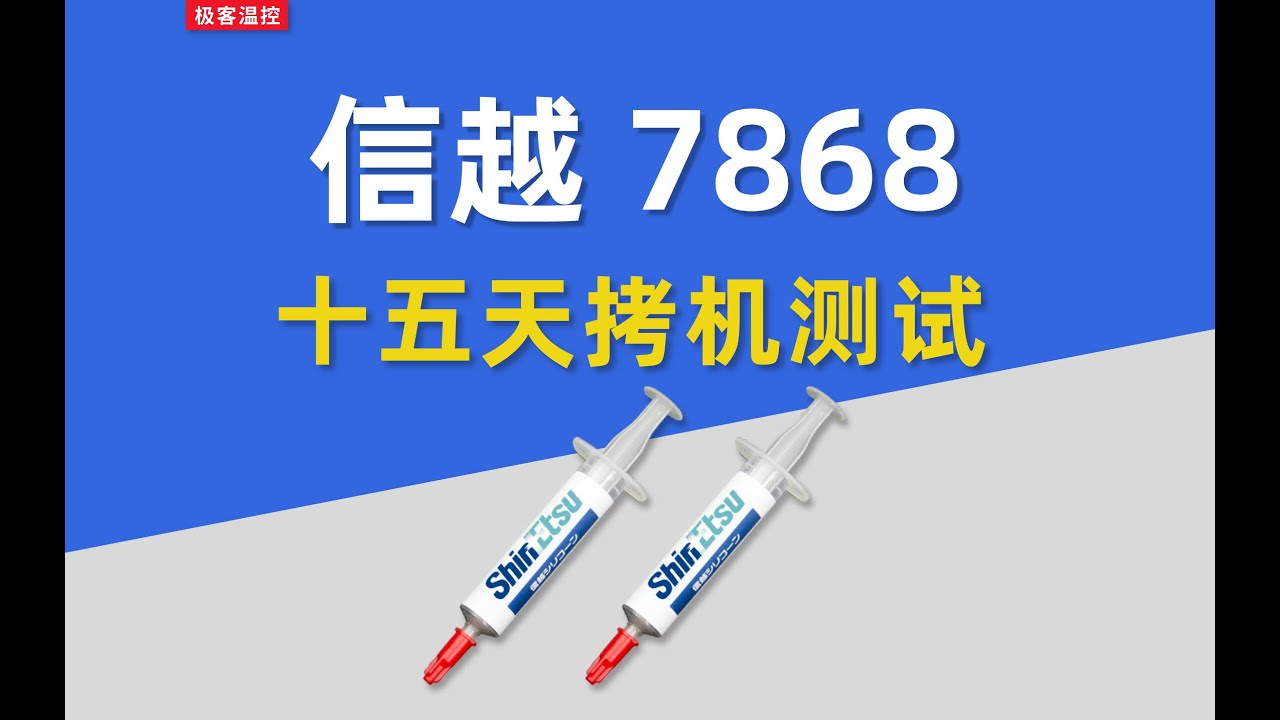 15天硅脂耐久测试数据总结--信越7868部分