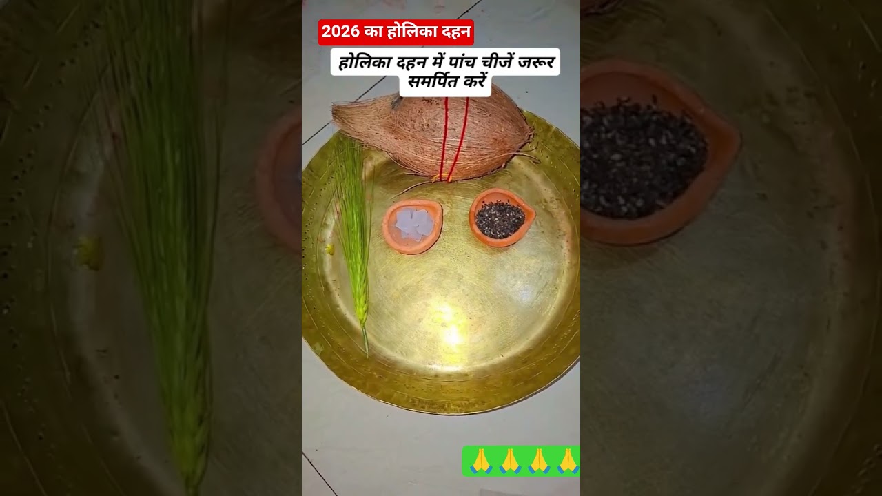 #हैप्पी होलिका दहन #इस बात को आप लोग जरूर सुनिए #यह पांच चीज जरूर चढ़ाना  #trending होलिका दहन जरूर