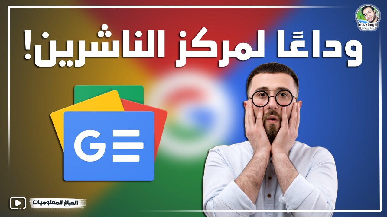 عاجل الان تحديث جوجل نيوز |  وداعًا لمركز الناشرين! شروط الظهور في أخبار جوجل🤔