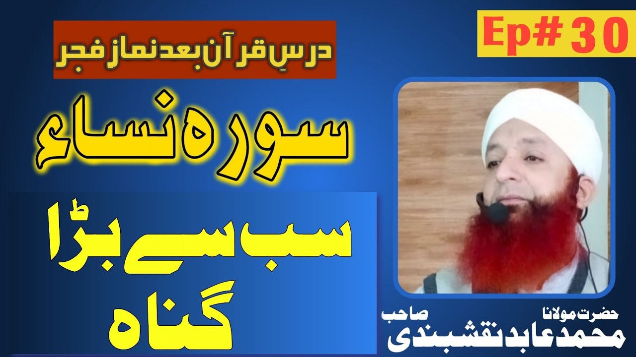 Dars e Quran || Surah Nisa || Part 30 || Molana Muhammad Abid Naqshbandi Db