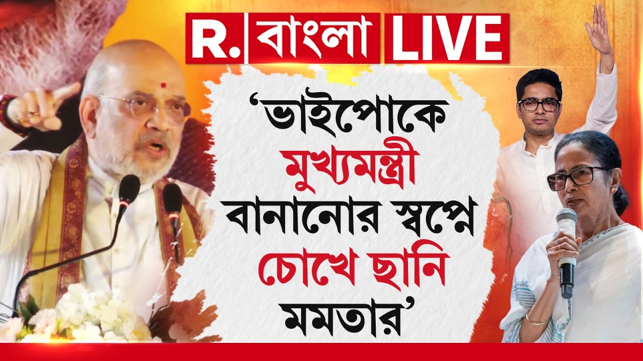 Amit Shah | ‘ভাইপোকে মুখ্যমন্ত্রী বানানোর স্বপ্নে চোখে ছানি মমতার’-পঃবঃ-তে দাঁড়িয়ে তোল শাহের