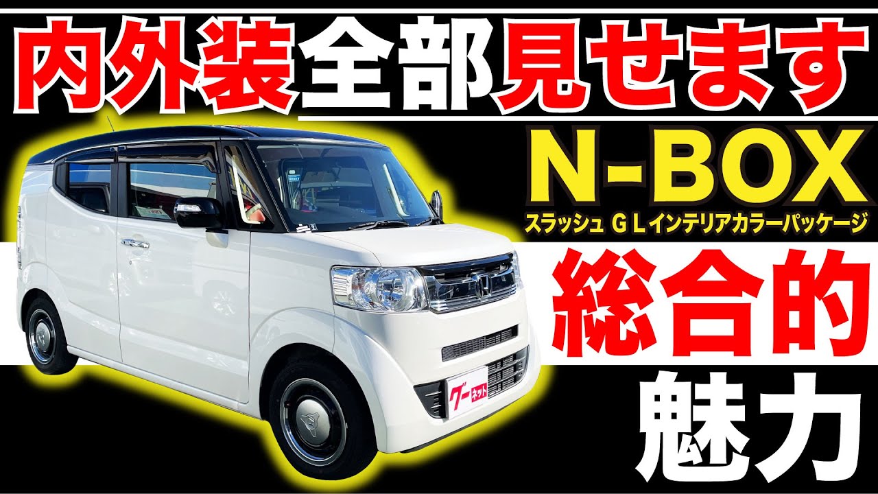 【N-BOX スラッシュ G Lインテリアカラーパッケージ】内外装全部見せます！今すぐ買える中古車を紹介！【おうちで中古車選び】