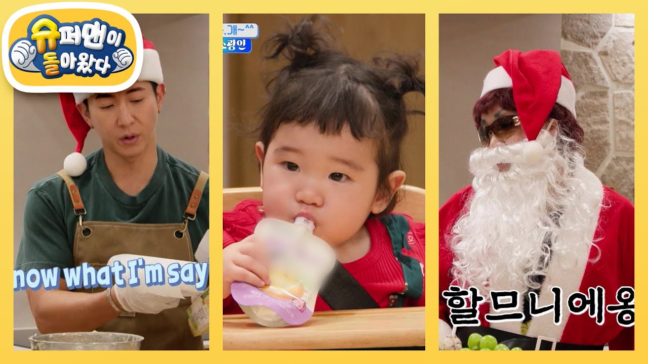 [랄랄네] 미국 고모st 브라이언 삼촌과 크리스마스 쿠키 만드는 서빈이♥ [슈퍼맨이 돌아왔다/The Return of Superman] | KBS 251224 방송