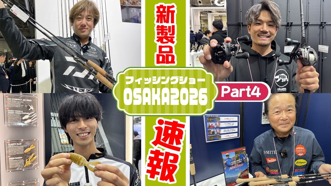 PART4【フィッシングショーOSAKA2026新製品最速NEWS！】関西バスギア大集合！ 大阪から各メーカーNEWアイテム揃い踏み!!