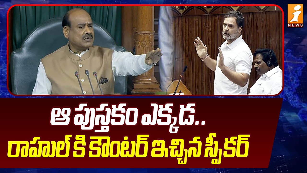 ఆ పుస్తకం ఎక్కడ ... రాహుల్ కి కౌంటర్ ఇచ్చిన స్పీకర్ |Rahul Gandhi Speech | Rahul Gandhi Vs BJP
