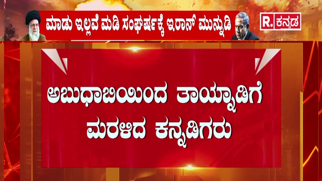 Kannadigas Return From War Zone, | ಯುದ್ಧ ಭೂಮಿಯಿಂದ ತಾಯ್ನಾಡಿಗೆ ಮರಳಿದ ಕನ್ನಡಿಗರು