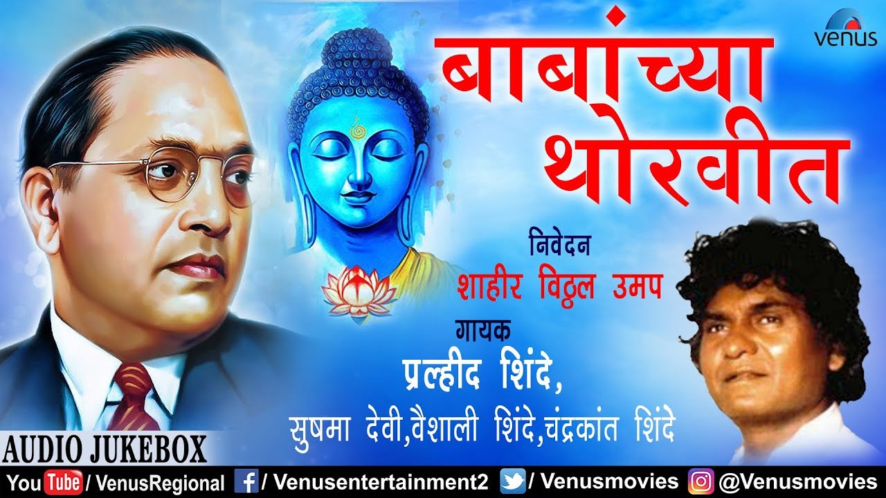 Prahlad Shinde | Babanchya Thorvit - बाबांच्या थोरवीत | Bhim Buddha Geete | Ishtar Regional