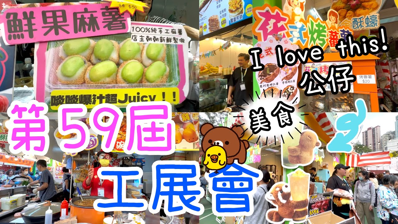 第59屆工展會～午飯後去工展會入貨19-12-2025