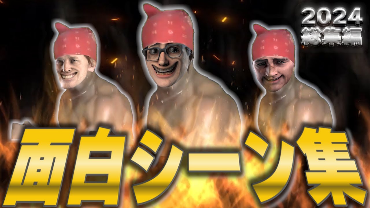 面白シーン2024総集編【DBD】