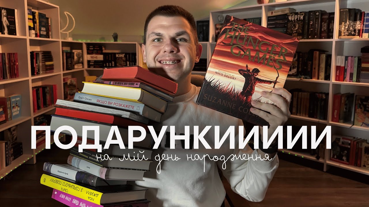 Величезна розпаковка подарунків на День народження