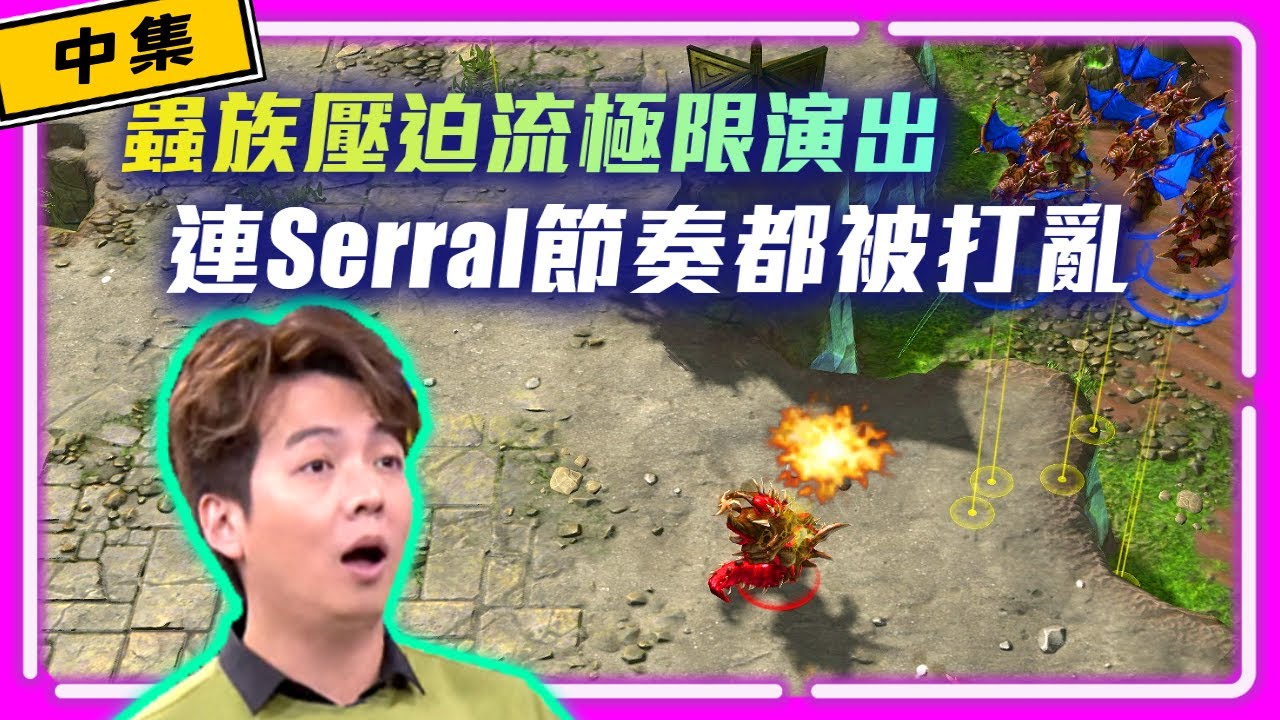 【精彩賽事 EP.293】連Serral的節奏都被打亂了？Dark打出最強蟲族壓迫流（中集）｜Serral vs. Dark