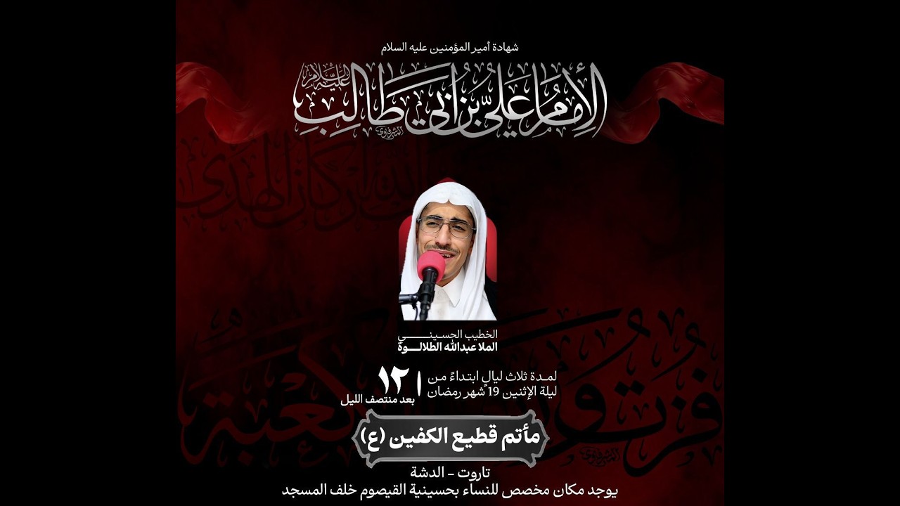 شهادة أميرالمؤمنين (ع)| ليلة الضربة | الخطيب الحسيني الملا عبدالله الطلالوه| مأتم قطيع الكفين 1447هـ