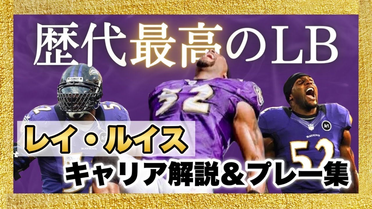 【NFL人レジェンズ】LBレイ・ルイス特集!彼のキャリアとハードなプレー解説(Ray Lewis)