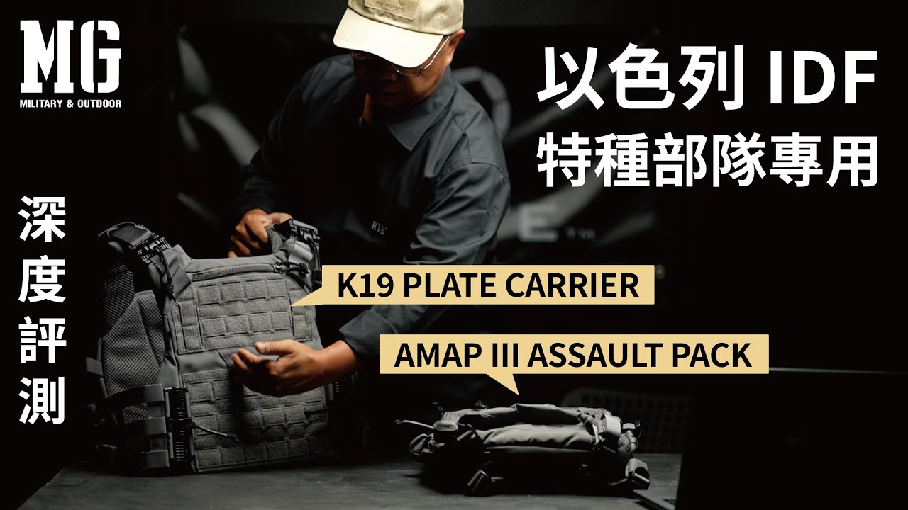 真正以色列特種部隊使用？Agilte 品牌介紹、前華籍英兵點評裝備特點