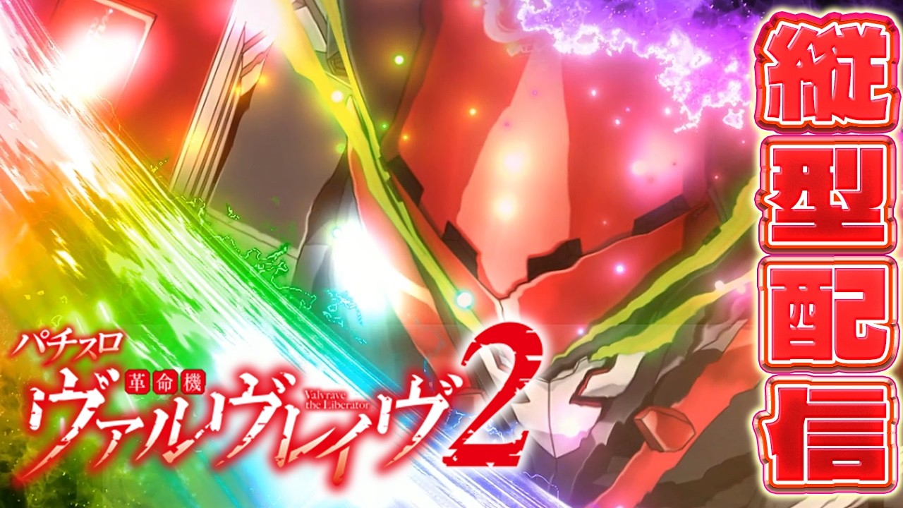 【スマスロ生配信】ヴァルヴレイヴ2実機配信でコンプを目指す！！#ヴァルヴレイヴ2 ＃VVV２＃VVV＃スマスロ