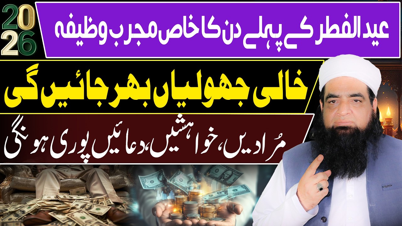 Eid Ke Pehle Din Ka Khaas Wazifa | Khali Jeb Bhar Jayegi | Har Dua Qabool Hone Ka Amal