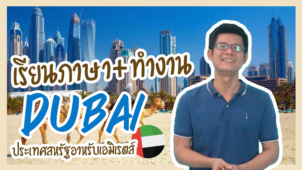 เรียนภาษา และทำงานที่เมืองดูไบ ประเทศสหรัฐอาหรับเอมิเรตส์ l At Education