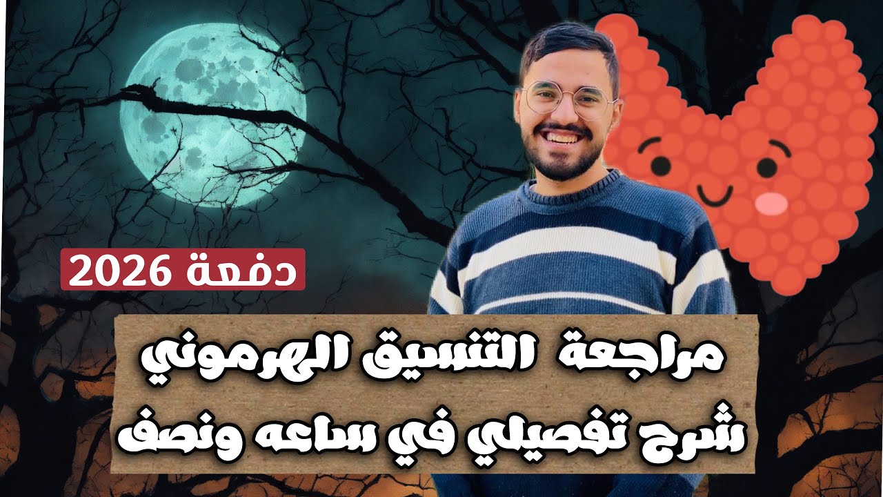 شرح فصل التنسيق الهرموني كامل في ساعة ونصف | تالتة ثانوي 🔥🚨