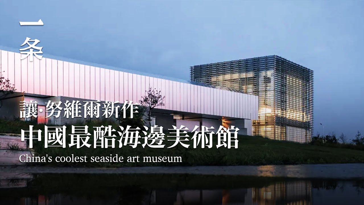 中國最酷海邊美術館誕生！究竟有哪些亮點？ China's Ace Seaside Art Museum Opening! What’s to See Here?