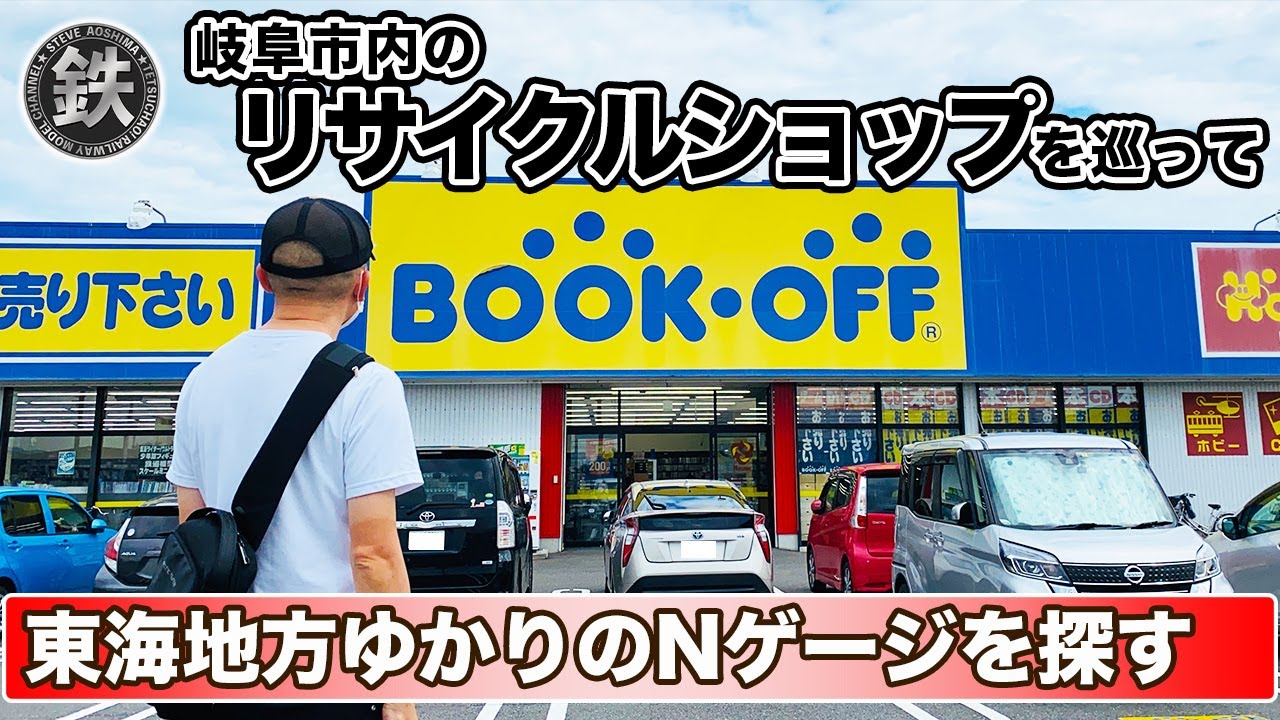 【中古の鉄道模型】岐阜市内をまわり東海地方にゆかりのNゲージを探す【リサイクルショップ】