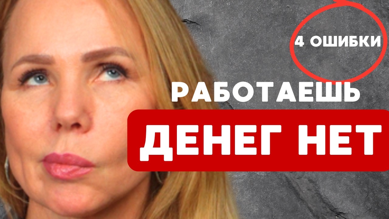 4 ошибки, из-за которых люди остаются бедными (даже если много работают)