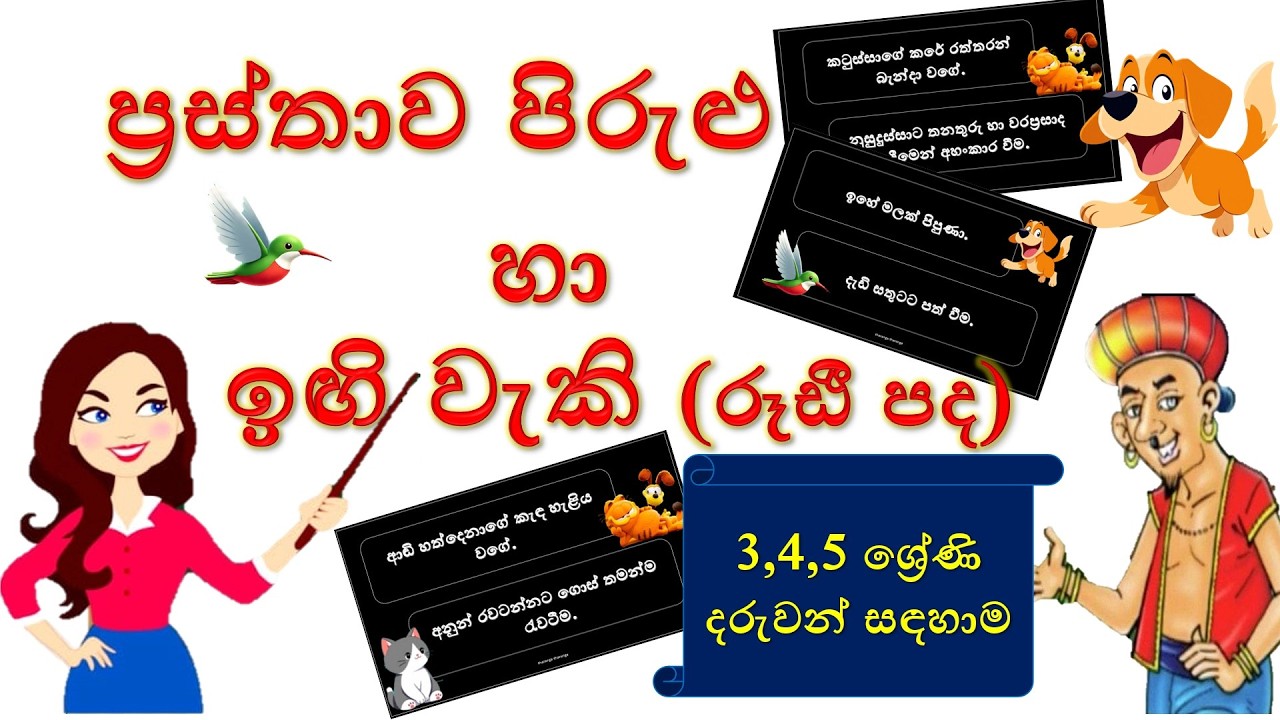 ප්‍රස්ථා පිරුළු හා ඉඟි වැකි තේරුම ද සහිතයි | prastha pirulu igi weki #education #viraleducationvideo