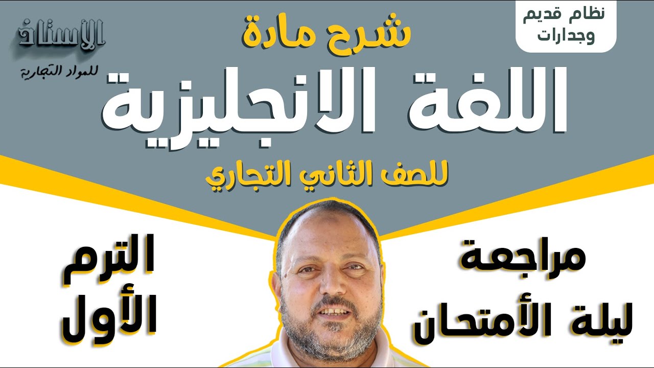 مراجعة ليلة الإمتحان لمادة ( اللغة الانجليزية ) للصف الثاني التجاري ( الترم الأول ) 2023