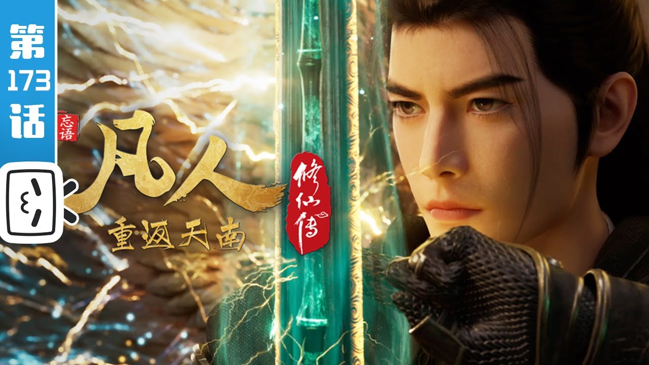 《凡人修仙传之重返天南》第173话：重返天南21【玄幻 | 热血 | 励志 | Made By Bilibili】