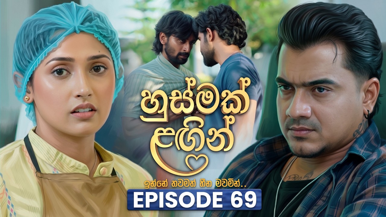 Husmak Lagin (හුස්මක් ලඟින්) | Episode 69 | 17th August 2026 | TV Derana
