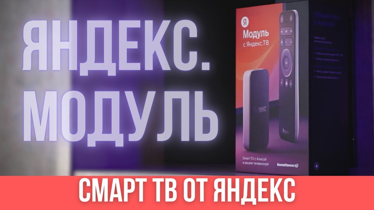 Обзор ТВ приставки Яндекс.Модуль | elex.ru