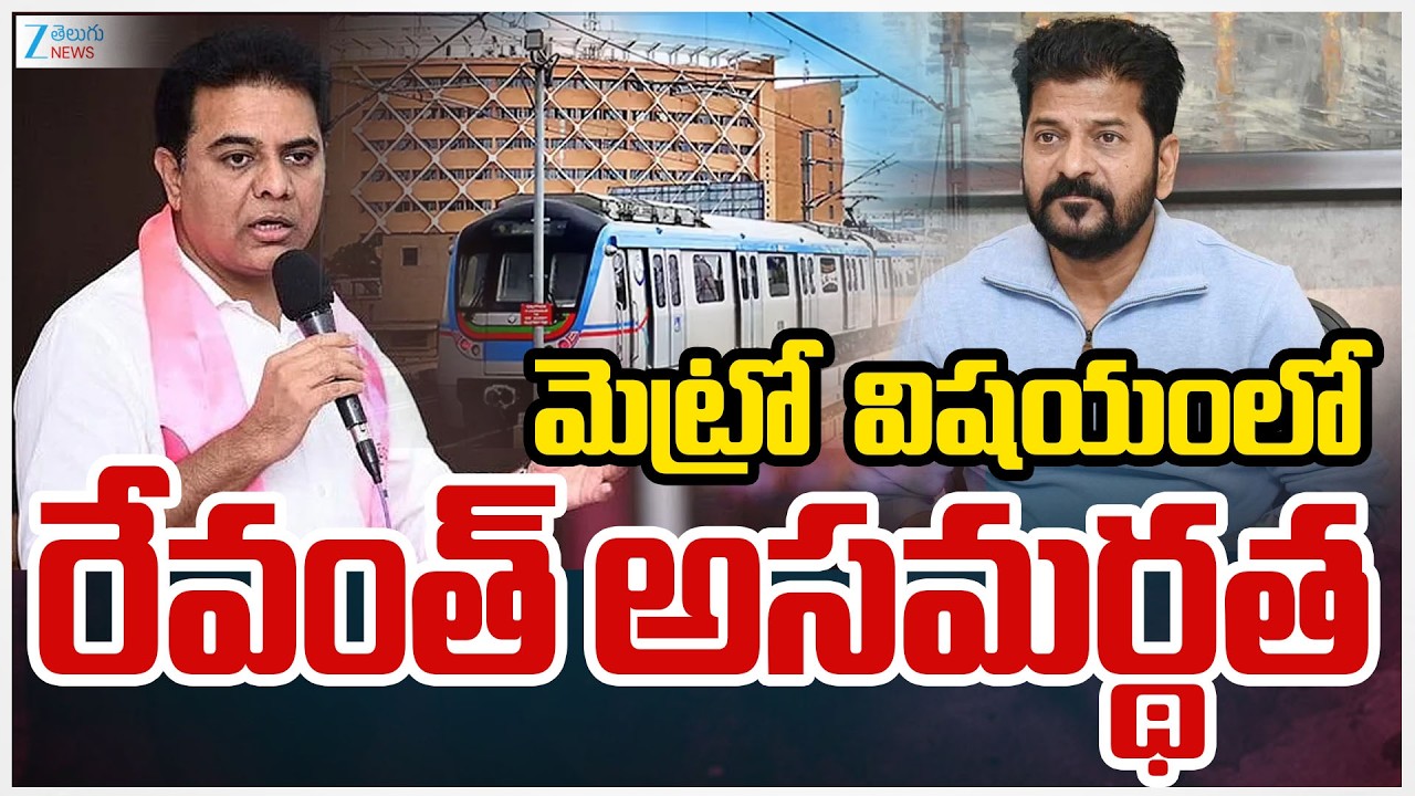 KTR Comments On CM Revanth | Hyderabad Metro | మెట్రో  విషయంలో రేవంత్ అసమర్థత | ZEE Telugu News