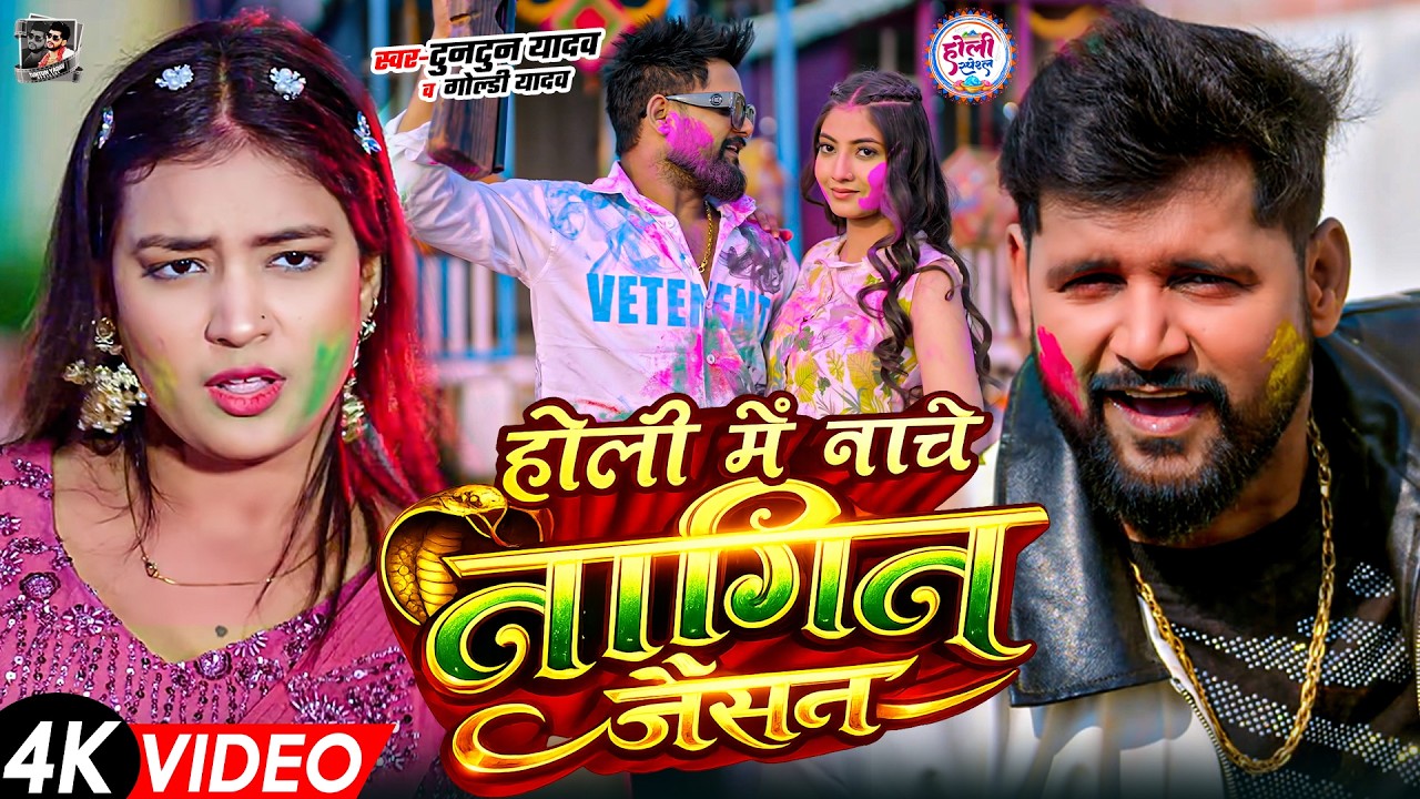 टुनटुन यादव का रंगदारी होली गाना | Tuntun Yadav Ke Gana | New Bhojpuri Holi Song 2026