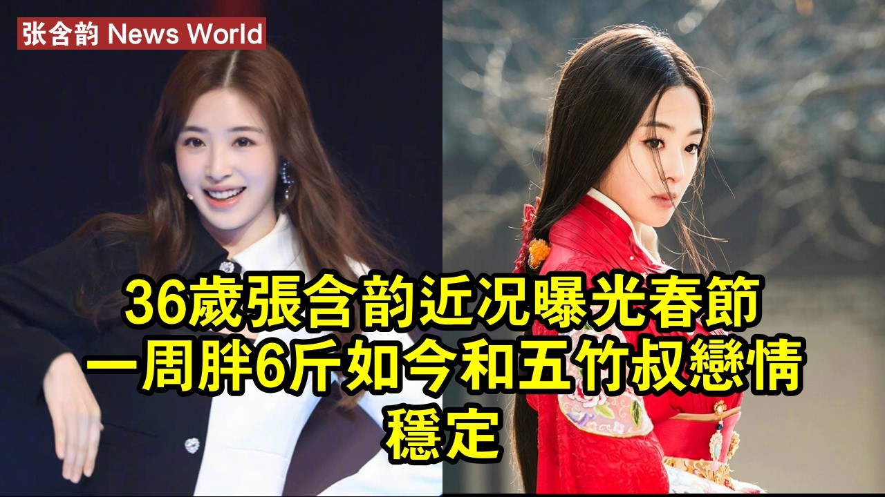 36歲张含韵近況曝光！春節一周胖6斤，如今和「五竹叔」戀情穩定 #张含韵 #zhanghanyun #zhanghanyun张含韵