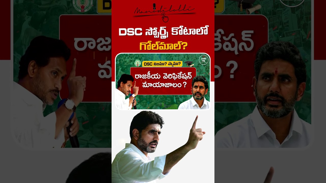 AP DSC Mega Scam or Political Game? తెరపైకి ఆధారాలు.. సర్కార్ కౌంటర్! || MANODI LOLLI