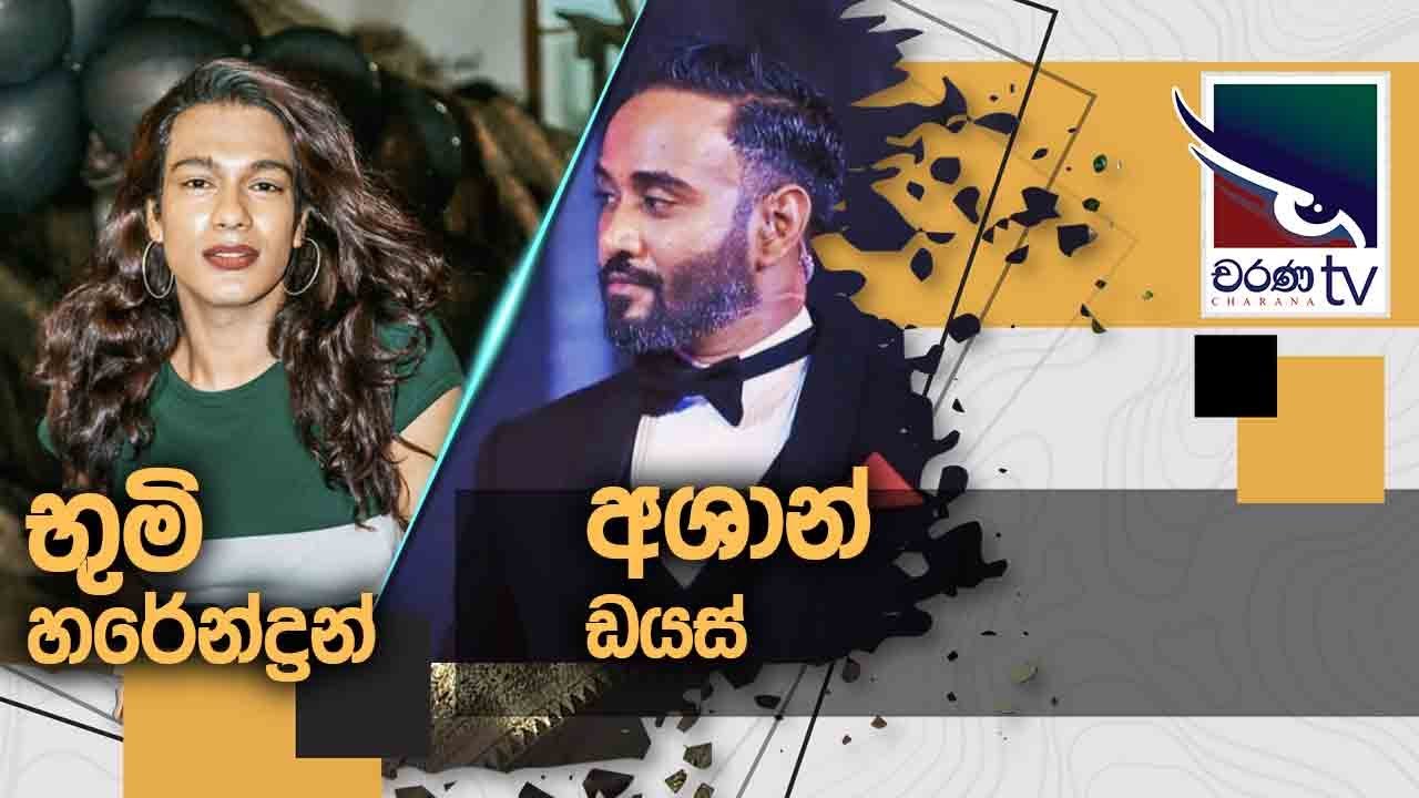 Bhoomi Harendran & Ashan Dias  | Uda Ire Sahurdaya