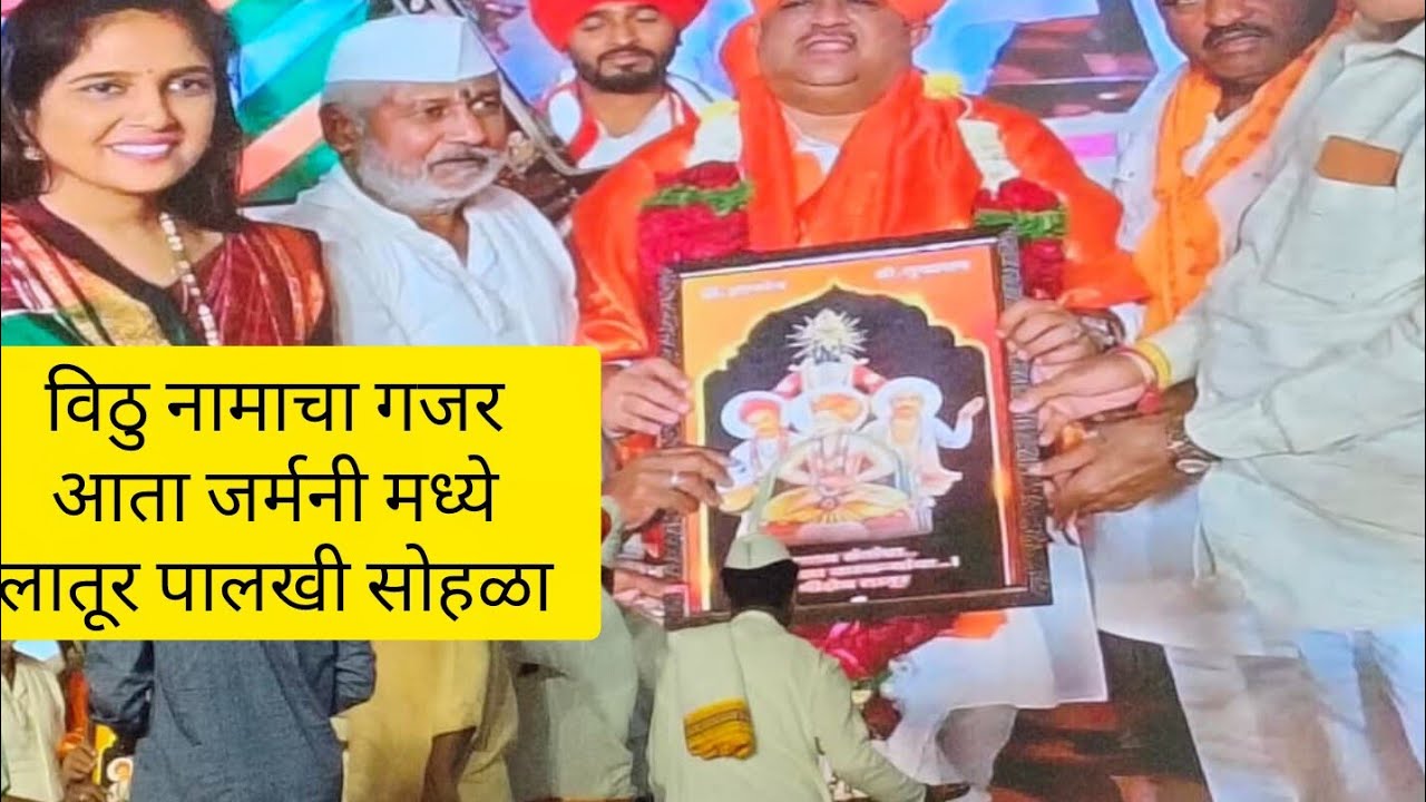 ज्ञानोबा माऊली, तुकाराम महाराज यांच्या मूर्ती आता जर्मनी मध्ये स्थापन होणार #विठ्ठल #latur #shorts 