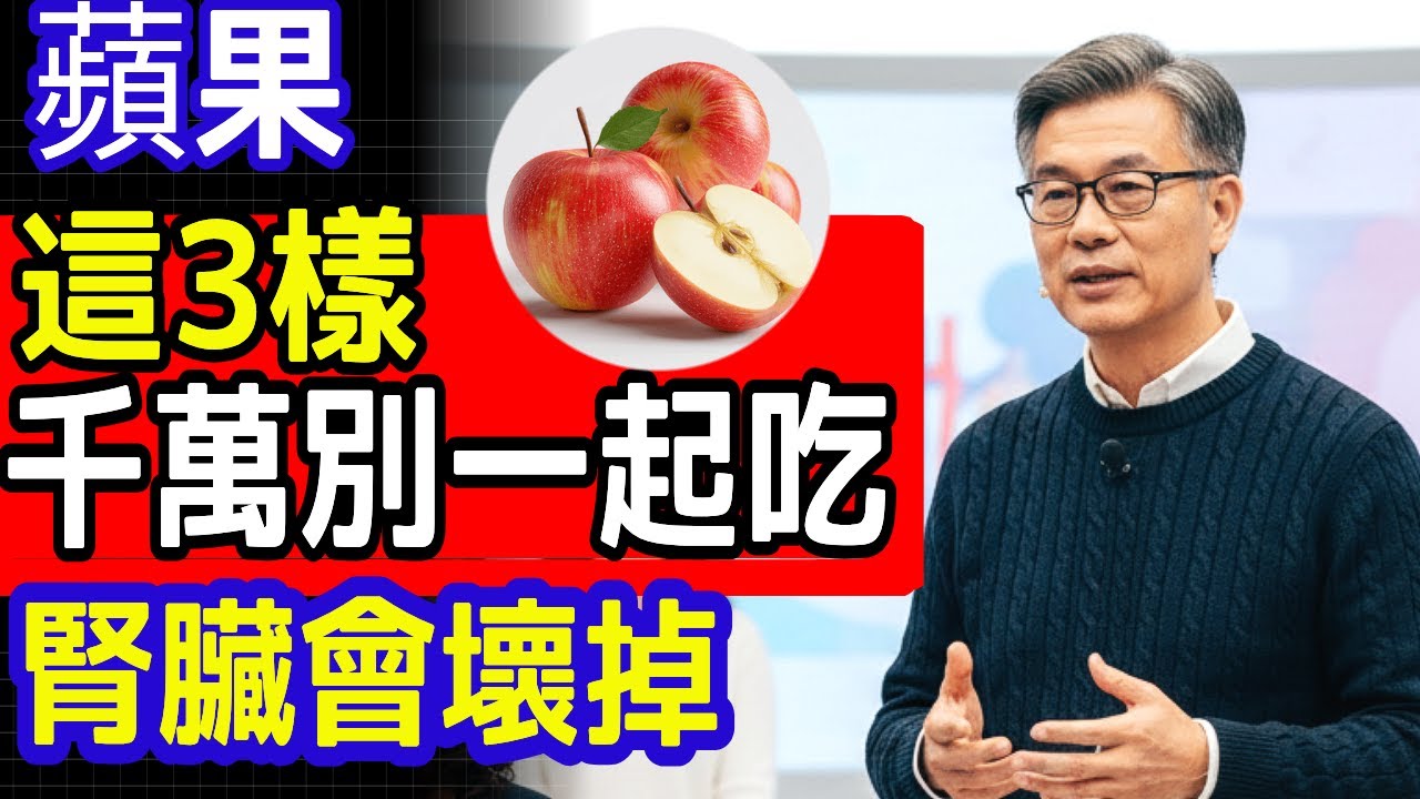 60歲後千萬別這樣吃！蘋果配這3樣，腎臟先壞給你看