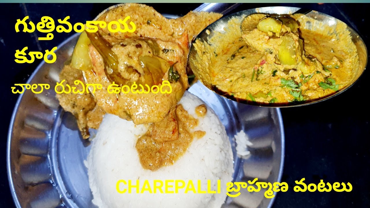 how to make gutti vankaya kura గుత్తివంకాయ కూర చాలరుచిగాఉంటుంది  by charepalli