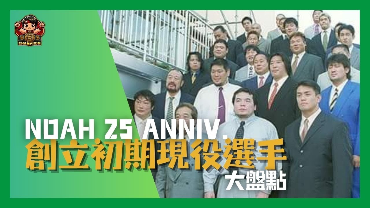 🥋【方舟25周年，草創時期現役航海士全點名📜！誰還在綠色擂台戰鬥🔥】📺 選手名鑑 ROS.01｜NOAH元年現役選手大盤點